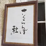 Sakuranbo - Guest House